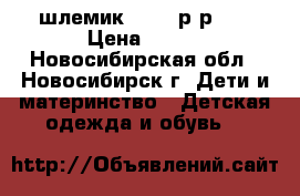 шлемик reima р.р 46 › Цена ­ 600 - Новосибирская обл., Новосибирск г. Дети и материнство » Детская одежда и обувь   